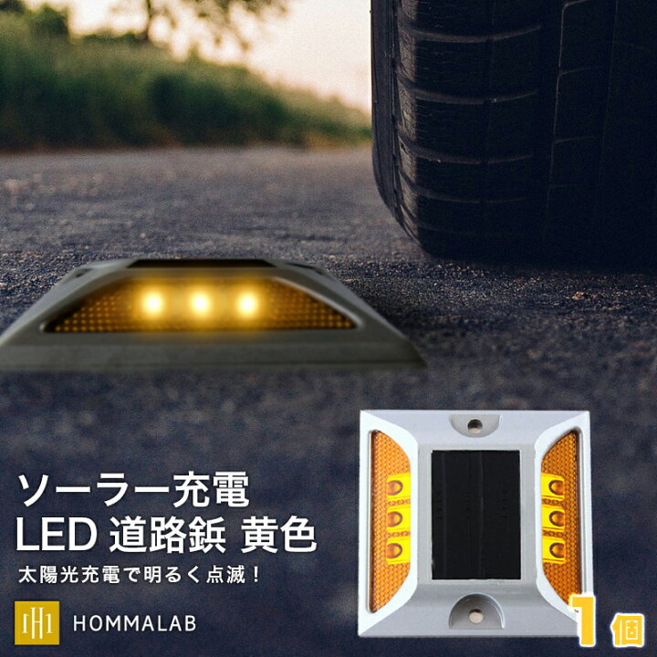 楽天市場 道路 照明 ソーラー自動充電６灯led 駐車場 ポール 駐車場 道路鋲 センターライン 合流帯 安全性 道路鋲 路肩鋲 車庫 車 ソーラー 黄色 1個 専用取付ボルト3本セット Meru2 Hommalab楽天市場店