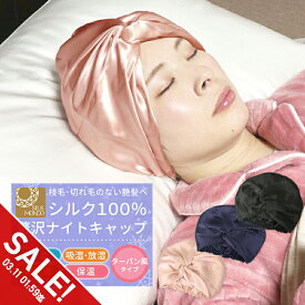 【楽天スーパーSALE】シルク ナイトキャップ シルク ターバン シルク 100％ ロングヘア ヘアターバン風 ヘア バンド シルクナイトキャップ 絹 おやすみキャップ 帽子 キャップ かわいい 乾燥 美髪 メンズ 潤い 就寝 傷んだ髪 くせ毛 防止 トリートメント【meru】