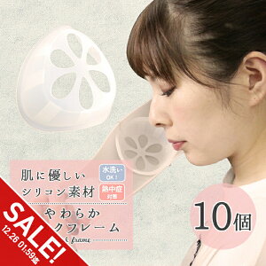 �y�労�ӍՁ�SALE�z�}�X�N �C���i�[�t���[�� �V���R�� 10�Z�b�g 3D �u���P�b�g �v���P�b�g ���ς����� ����h�~ �������₷�� ���ꂵ���y�� �A�N�Z�T���[ ���� ��� �ʋC�� �֗��O�b�Y �C��