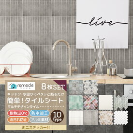 タイルシール タイルシート リメイクシート DIYタイル キッチン タイル 8個セット DIY 洗面所 タイルステッカー 賃貸 防水 防カビ 防火 耐熱 油汚れ防止 台所 モザイクタイル ウォールステッカー 北欧 はがせる 壁紙 壁シール かわいい おしゃれ【meru】