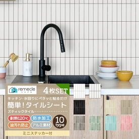 タイルシール タイルシート リメイクシート 4枚セット DIYタイル キッチン タイル DIY 洗面所 タイルステッカー 賃貸 防水 防カビ 防火 耐熱 油汚れ防止 台所 スティックタイル ウォールステッカー 北欧 はがせる 壁紙 壁シール かわいい おしゃれ 簡単貼り付け【meru】
