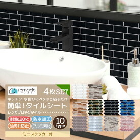 リメイクシート モザイクタイル 4枚セット キッチン タイル キッチンシール キッチンシート DIY キッチン 賃貸 洗面所 タイルステッカー 防火 耐熱 油汚れ防止 防水 キッチン 台所 ウォールステッカー ウォール シール 北欧 はがせる 壁紙 DIY おしゃれ【meru】