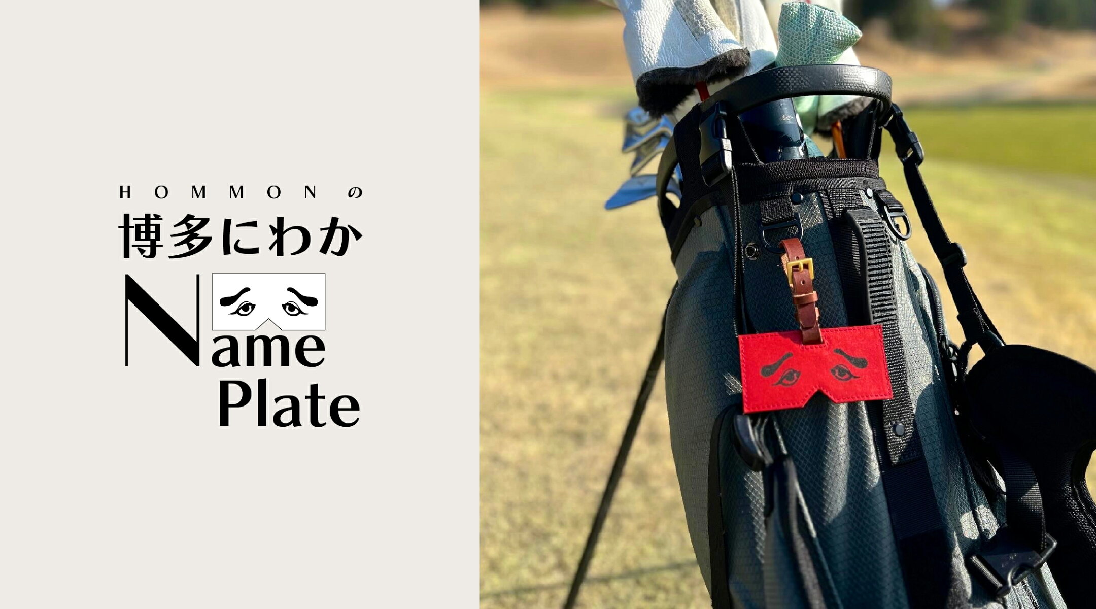 HOMMONの博多にわかネームプレート