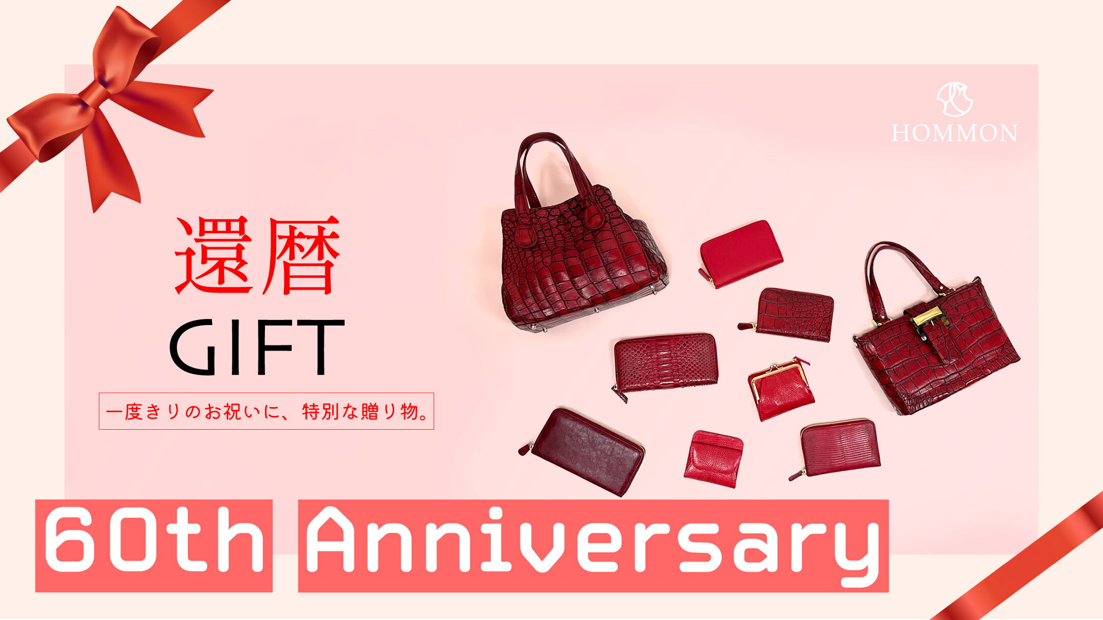 還暦ギフト特集