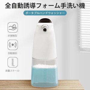 お買い物マラソン【P5倍】ポータブルハンドウォッシャー 全自動誘導フォーム手洗い機 自動 非接触式 ソープディスペンサー自動誘導ソープディスペンサー 非接触式 ハンドソープ ディスペ