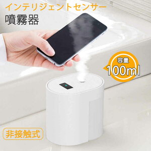 お買い物マラソン【P5倍】インテリジェントセンサー噴霧器 自動 移動式 噴霧器 インテリジェントセンサースプレー アルコールスプレー 家庭用 容量100ML ノープレス 自動 非接触式 ハンドク