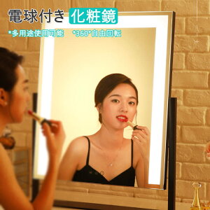 お買い物マラソン【P5倍】31*6*36cm 電球付き化粧鏡 柔らかい光で目に優しい タッチセンサー搭載 目が疲れない 金属製フレーム 長持ち 360°回転 抜けにくい LEDミラー ドレッサー 卓上ミラー