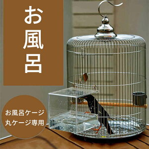 お買い物マラソン【P5倍】オクゴール お風呂 高級アクリル水浴び器 ステンレス鳥かご お風呂 お風呂ケージ 丸ケージ ステンレス 鳥かご オクゴール専用 お風呂鉢 キュウカンチョウ 玄? 大型