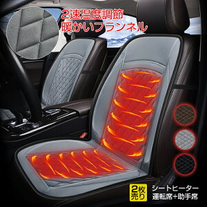 車用 シートヒーター 12V カーシート 2段階温度調節 運転席+助手席 2枚セット 暖かいフランネル 車載 シートヒーター 車用 ホットカーシート カーシートカバー 過熱防止 ヒートシート 温度調