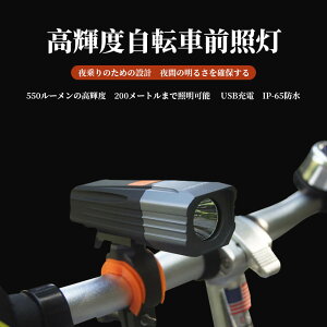 お買い物マラソン【5倍】2200mAh 五つのモード搭載 高輝度自転車前照灯 550ルーメン 200メートルまで照明可能 防雨防水 フラッド照明 大容量電池 USB充電 アルミ合金シェル ハイパワーチップ 長