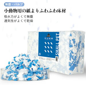 【P5倍】小動物 トイレ 砂 消臭砂 1バッグ-450g 小動物用の紙よりふわふわ床材 多くの色が利用可能です パルプ 四季通用 少ない粉塵 強い吸水力 色褪せない 天然パルプ 不織布パルプ エコ無塵