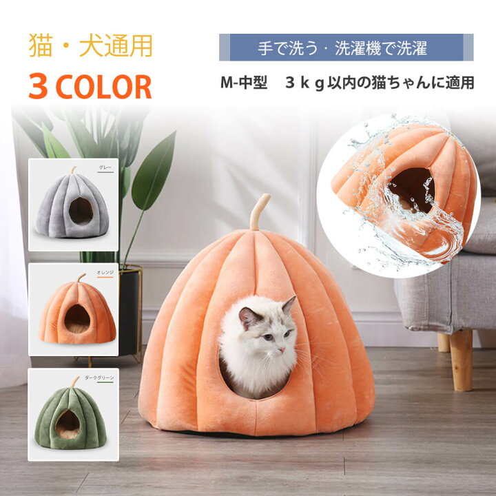 楽天市場 猫ハウス 冬 猫用ベッド ドーム型 ペットベッド ペットハウス 猫 小型犬 ペット用寝袋 ペット用品 保温防寒 洗える 寒さ対策 半密閉式 暖かい あったか ぐっすり眠れる ペット用品 四季 通年 Hompart