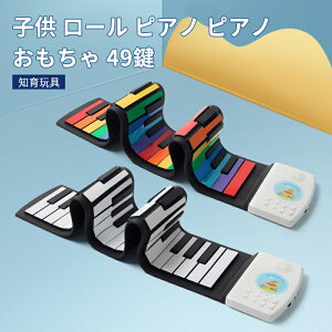 お買い物マラソン【P5倍】ロール ピアノ ピアノ おもちゃ 49鍵 知育玩具 3歳 4歳 5歳 6歳 電子 ロールアップピアノ ハンドロール 鍵盤 折りたたみ 持ち運び ピアノ ロールピアノ プレゼント 誕