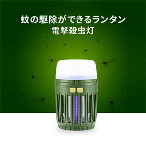 お買い物マラソン【P5倍】USB充電式蚊の駆除ができるランタン電撃殺虫灯紫の光で蚊を引き寄せ電気で蚊を駆除静音生活防水機能付き2段階調光SOS点滅機能大容量のリチウム電池キャンプラン