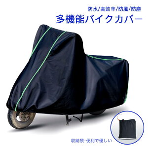 お買い物マラソン【P5倍】バイクカバー 大型 バイクカバー バイク用 カバー ボディーカバー ボディカバー 車体カバー 単車 収納袋付き 防雨 防塵 日焼け止め 耐熱 防水 バイク カバー 中型