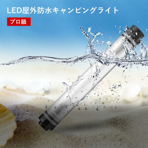 お買い物マラソン【P5倍】LED屋外防水キャンピングライト 家用応急 モバイルバッテリーモード 携帯に給電 防水 便利なホックデザイン ハンディタイプ キャンピング 用途が多い LED照明 照明