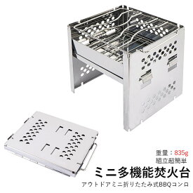 お買い物マラソン【P5倍】アウトドア 調理器具 キャンプ用品 登山 BBQ ミニ ステンレス鋼 折りたたむ グリル バーベキューグリル フロントガラス 炭火焼き 薪ストーブ バーニングラック 折りたたみグリル 多機能薪ストーブ バーべキュー?クッキング用品
