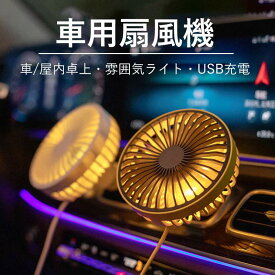 お買い物マラソン【P5倍】車用扇風機 車/屋内卓上・雰囲気ライト・USB充電 ナイトライト 3段階風速 安全グリッド 弾性プラグ 静音 360度回転 扇風機・サーキュレーター 卓上扇風機 USB充電 携帯扇風機 誕生日プレゼント プチギフト
