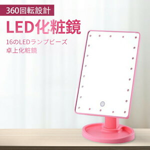 お買い物マラソン【P5倍】卓上360度回転化粧鏡 LED化粧鏡 16のLEDランプビーズ 卓上化粧鏡 360回転設計 タッチスイッチ 操作簡単 家庭用 浴室 卓上 ミラー ライト付き 卓上ミラー 鏡 化粧鏡 メイ
