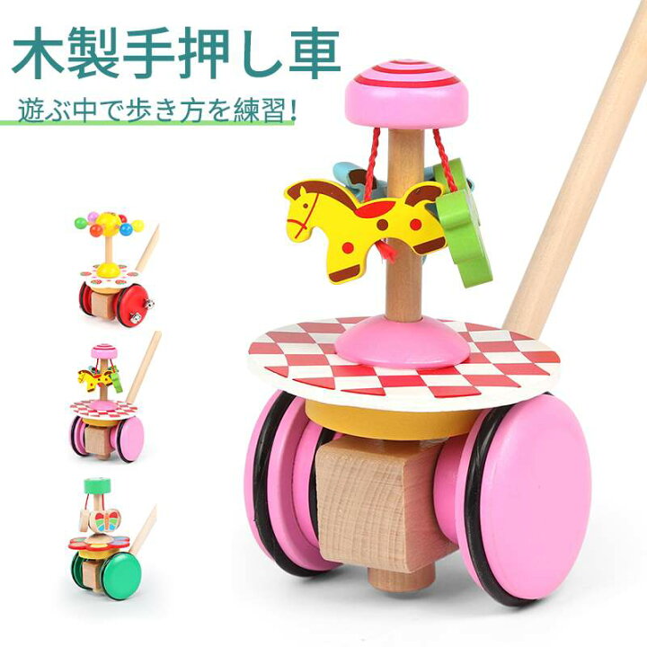 楽天市場 木製手押し車 手押し車 遊ぶ中で歩き方を練習 赤ちゃんの歩行をやさしくサポート 回すだけで簡単に取り付け 3種類の手押し棒をご用意 キッズ ベビー 乗り物のおもちゃ ベビー向けおもちゃ 手押し車 カタカタ 子供へのギフト Hompart