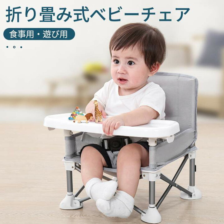 楽天市場 6ヶ月 24ヶ月 折り畳み式ベビーチェア 分厚いアルミパイプを採用 食事用 遊び用 折り畳んでコンパクト 安全ベルト付き 軽くてコンパクト ベビー用セーフティグッズ チェア テーブル付きベビーチェア 多機能ベビーチェア Hompart 楽天市場 6ヶ月 24ヶ月 折り畳み式ベビーチェア 分厚いアルミパイプを採用 食事用 遊び用 折り畳んでコンパクト 安全ベルト付き 軽くてコンパクト ベビー用セーフティグッズ チェア テーブル付きベビーチェア 多機能ベビーチェア Hompart