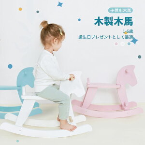 お買い物マラソン【P5倍】子ども 遊具 木製木馬 子供用木馬 無垢材 木製 倒れ防止 知育玩具 知育 幼児 ベビー向けおもちゃ キッズ おもちゃ 木馬 誕生日プレゼントとして最適 大人兼用 乗用