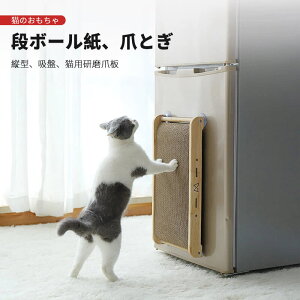 お買い物マラソン【P5倍】縦型 吸盤 猫用研磨爪板 段ボール紙 爪とぎ 爪とぎ 無垢材吸盤爪とぎ 猫用品 猫のおもちゃ 強力な吸盤 耐摩耗性 耐久性 省スペース 猫用品 猫用マット 爪磨き 爪研