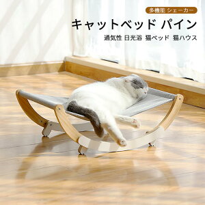 お買い物マラソン【P5倍】キャットベッド パイン 多機能 シェーカー 猫ベッド 猫ハウス 通気性 オールシーズンに適用 シェーカー 日光浴 松 猫 小型犬休憩 ロッキングチェア ペット用品 ベ
