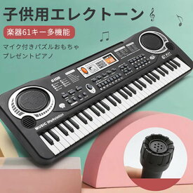 お買い物マラソン【P5倍】子供用エレクトーン 楽器61キー 初心者向け 効果音制御 録音プログラミング 多機能 学習モード 録音 再生机能 マイク付き パズル 携帯電話接続機能 おもちゃ ピアノ 61鍵盤エレクトーン 子供おもちゃ 楽器玩具 楽器 鍵盤 音楽 プレゼント