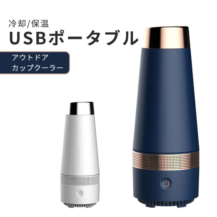 楽天市場 Usbポータブル 冷却 加熱 保冷 保温 素早くクールダウン アウトドア インテリジェント カップクーラー 家庭用 ポータブルカップクーラー Usb車用 持ち運びに便利 熱中症対策 ビール 飲み物 日本酒 ミニ冷蔵庫 プレゼント Hompart