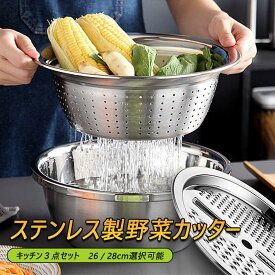 お買い物マラソン【P5倍】水を切る ボウルとザルがドッキング こびりつきに 毎日の米研ぎにもピッタリです ステンレス製野菜カッター 便利 おすすめ キッチン用品 ステンレス製 キッチン雑貨 使いやすい 食物を濾過する キッチン3点セット 26 / 28cm選択可能