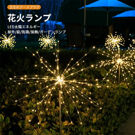 お買い物マラソン【P5倍】ソーラー 花火ランプ 8機能点滅 150LED太陽エネルギー lP65防水 自動ランプ 知能な感光 昼間に消灯 夜間に点灯 芝生のアースプラグ 屋外 庭 庭園 街路 装飾 ガーデンランプ 明るい ソーラーライト 室外 照明 太陽光 自動