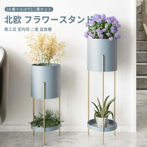 お買い物マラソン【P5倍】(大番+小ぶり)二重セット 北欧 フラワースタンド 鉄工芸 プランター 室内用 二重 コンソール型 プランター 応接間 盆景棚 ポトス 洗練 フラワースタンド 園芸ラッ