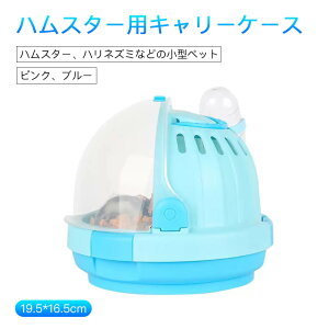 お買い物マラソン【P5倍】ドーム状キャリーケース ハムスター用キャリーケース お出かけキャリー 給水器付き 90°スイングアップ式 通気孔が付き スライドロック PP 外出 飼育 19.5*16.5cm ハム