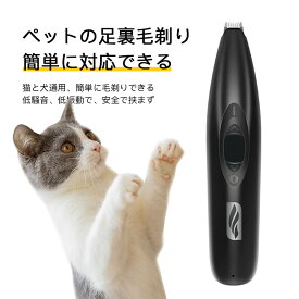 お買い物マラソン【P5倍】ペットの足毛電動カッター 犬 バリカン ペット用 犬用 トイプードル トリミング 充電式 コードレス プロ仕様 犬 猫 うさぎ トリマー 肌を傷つけない 低振動静音 安全 電動式シェーバー