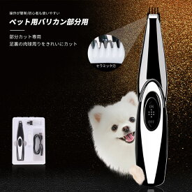 お買い物マラソン【P5倍】ペットの足毛電動カッター 犬 バリカン ペット用 犬用 トイプードル トリミング 充電式 コードレス プロ仕様 犬 猫 うさぎ トリマー 肌を傷つけない 低振動静音 安全 電動式シェーバー