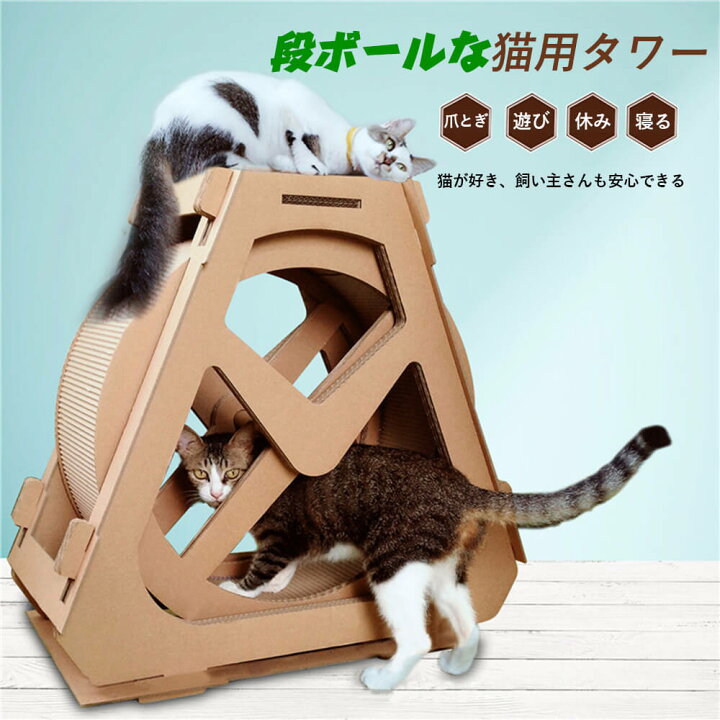 楽天市場 小サイズ水車型猫用タワー 猫肥満対策用品 猫用品 キャットタワー 爪とぎ おもちゃ 室内 ベランダ 運動不足 安定 かわいい 爪とぎ 遊び 休み 寝る ペット用水車観覧車 Diy 組立簡単 省スペース 子猫 大きい猫 猫おもちゃ ペット用品 猫用 成猫子猫にも適応