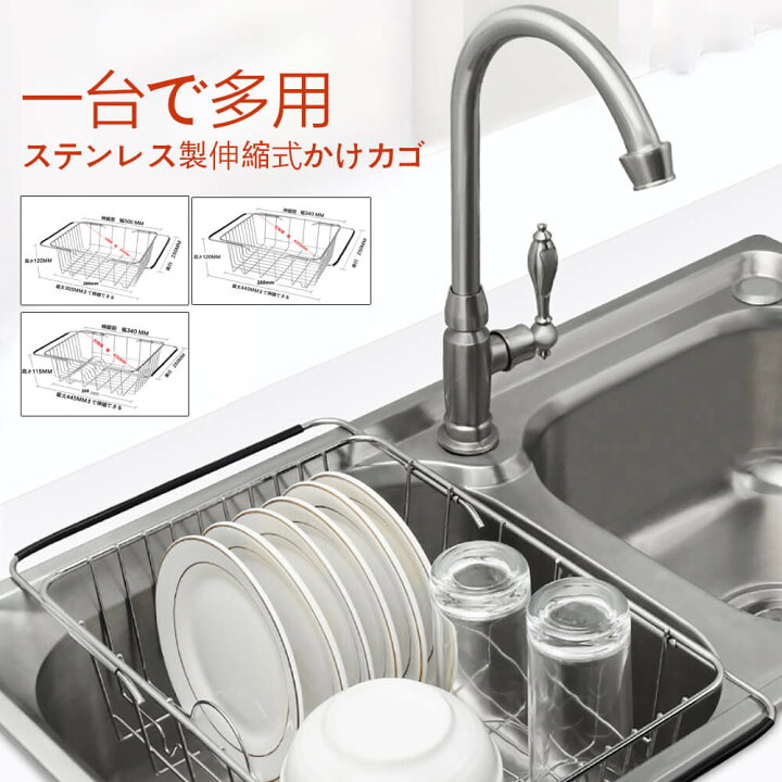 楽天市場 ステンレス製伸縮式かけカゴ 一台で多用 水切り 水切りかご 水切りカゴ 水切り籠 水切りバスケット 収納 乾燥 デッシュラック 横置き 縦置き 野菜 茶碗 お皿 果物 コップの水切れができます 滑り止め接着剤 シンク内に入れて使う水切り 家庭用品 Hompart