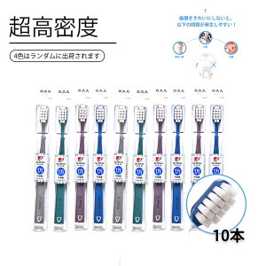 お買い物マラソン【P5倍】「植毛超高密度」歯科専売品 歯科専用の歯ブラシ アソート10本セット 4色はランダムに出荷されます 強力な洗浄 歯茎のマッサージ 平面のように隙間なく密集 優し