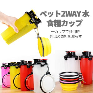 お買い物マラソン【P5倍】ドッグ ペット 散歩 水筒 犬用 携帯用 給水器 ペット用 犬 ペット2WAY 水、食糧カップ 一カップで多目的 外で給水に便利だ 給餌器 給水器 PP素材 丈夫で高耐久性 大容