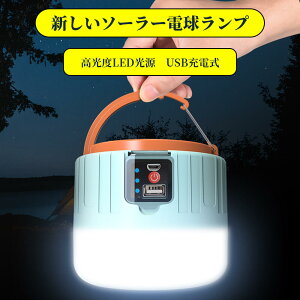 お買い物マラソン【P5倍】☆新しいソーラー電球ランプusb 充電 ランタン 充電式 led ランタン モバイルバッテリー コンパクトキャンプランタン 小型 3段階調光高輝度 吊り下げランタン 長連