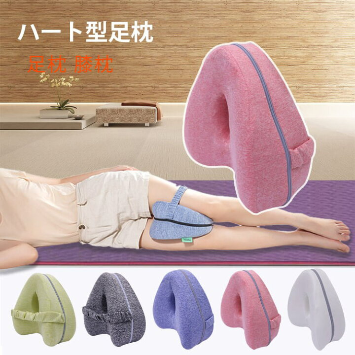 楽天市場 クッション 足枕 膝枕 ハート模様クッション 腰痛 寝る姿勢 サポート 就寝 腰眠り 腰ラク ナイトクッション 体圧分散 安眠 膝 浮腫 疲労 母の日 父の日 ギフト横向き寝 寝姿勢 体位 むくみ Hompart