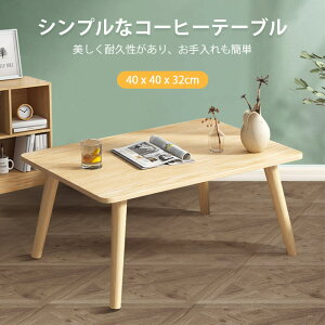 お買い物マラソン【P5倍】多機能折りたたみ式テーブル コーヒーテーブル 40*40*32cm 机 テーブル 折りたたみ 天然木 折り畳み ローテーブル シンプル 北欧 モダン リビングテーブル センターテ