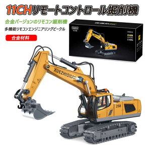 お買い物マラソン【P5倍】重機ラジコン パワーショベル 建機 11CH 1/20 RC ラジコン おもちゃ ショベルカー ミニチュア リアル はたらくくるま こども 子供 大人用 建機 ミニカー 誕生日 ギフト