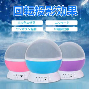 お買い物マラソン【P5倍】投影効果つき常夜灯 誕生日プレゼント 星空ライト 家庭用 プラネタリウム雰囲気を作り 10種類効果 4種類パータン選択 音楽再生 投影効果 回転投影効果 子供 誕生日