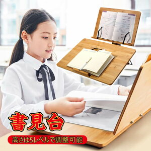 お買い物マラソン【P5倍】学習台 読書台 ブックスタンド 子供用 学生用 5段階角度調節 180°無段階調整 アーム付 卓上 折り畳み 本立てブックスタンド 全面竹製 猫背 姿勢矯正 近視防止 書見