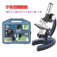 お買い物マラソン【P5倍】お子様、お孫さんのプレゼントに最適！学習用 顕微鏡 倍率1200倍 実験 知育 理…