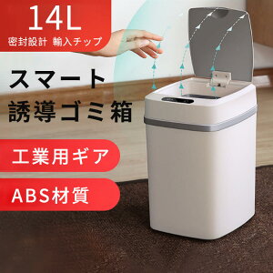 お買い物マラソン【P5倍】ゴミ箱 スマート誘導ゴミ箱 スマートゴミ箱 蓋付き ダストボックス おしゃれ 14L大容量 自動ゴミ箱 センサー キッチン 自動開閉 バッテリーオフィス キッチン 家庭