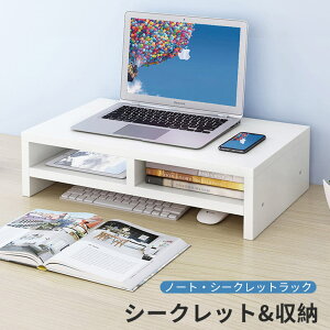 お買い物マラソン【P5倍】人間工学的デザイン モニター台 机上台 モニター台 パソコン台 机上 卓上 モニター 台 モニタースタンド ノート・シークレットラック シークレット&収納