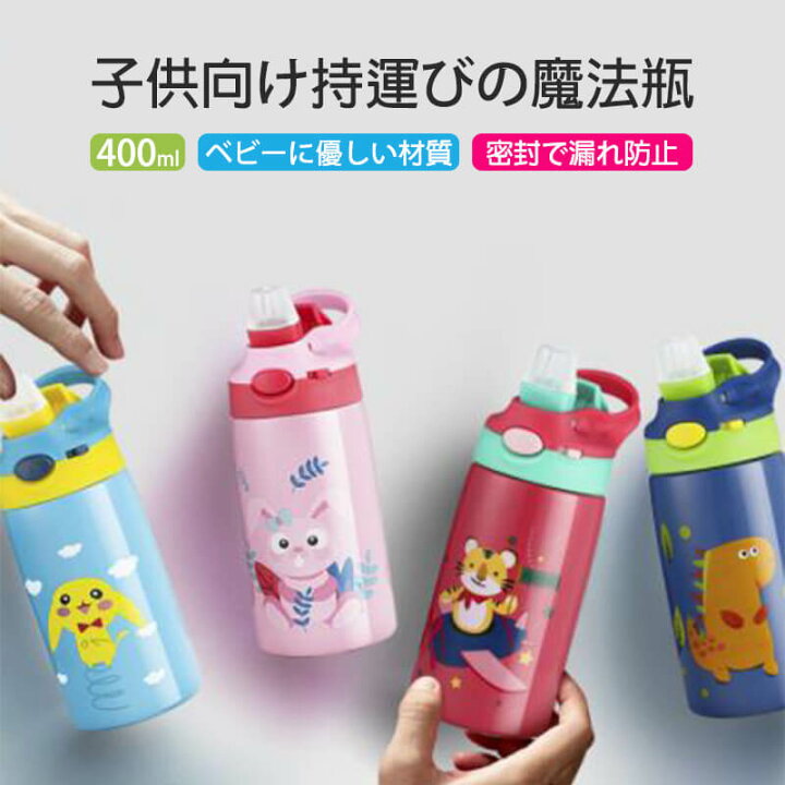 楽天市場 子供向け持運びの魔法瓶 ステンレス 水筒 可愛い 水筒 直飲み キッズ ステンレス 学生 通勤 運動 超軽量 400ml大容量タイプ コンパクトロック付き 暖かくしてください キープ冷 Hompart